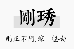 刚琇名字的寓意及含义