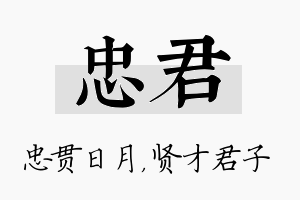 忠君名字的寓意及含义