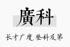 广科名字的寓意及含义