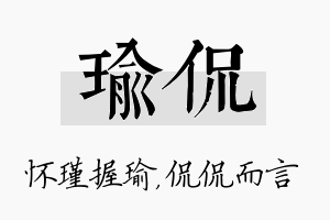 瑜侃名字的寓意及含义