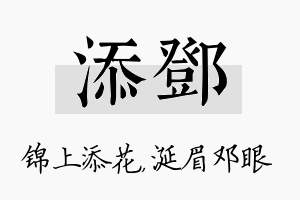 添邓名字的寓意及含义