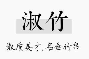 淑竹名字的寓意及含义