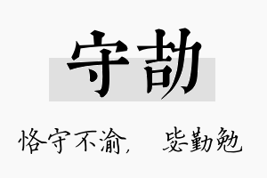 守劼名字的寓意及含义