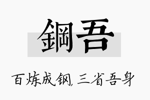 钢吾名字的寓意及含义