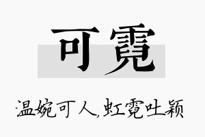 可霓名字的寓意及含义