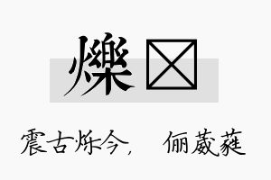 烁棽名字的寓意及含义