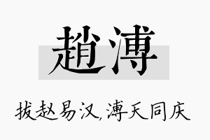 赵溥名字的寓意及含义