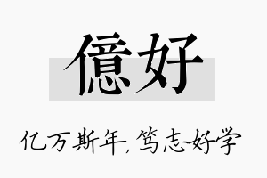 亿好名字的寓意及含义