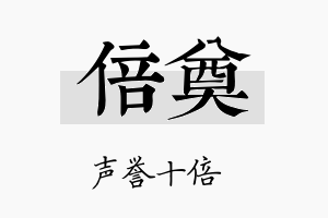 倍奠名字的寓意及含义