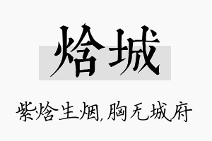 焓城名字的寓意及含义