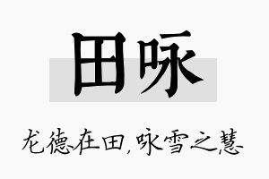 田咏名字的寓意及含义