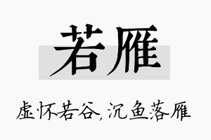 若雁名字的寓意及含义