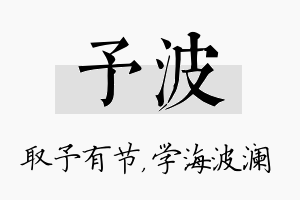 予波名字的寓意及含义