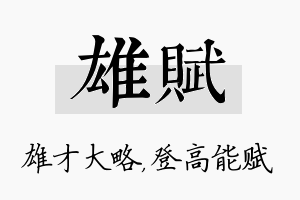 雄赋名字的寓意及含义