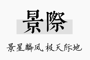 景际名字的寓意及含义