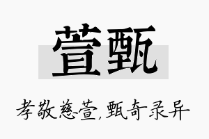 萱甄名字的寓意及含义