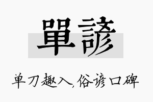 单谚名字的寓意及含义