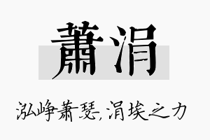 萧涓名字的寓意及含义