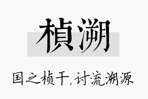 桢溯名字的寓意及含义