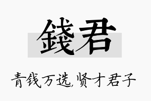 钱君名字的寓意及含义