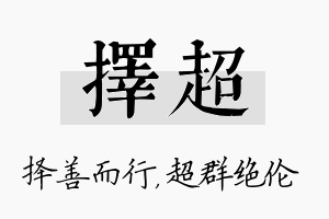 择超名字的寓意及含义