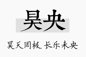 昊央名字的寓意及含义