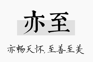 亦至名字的寓意及含义