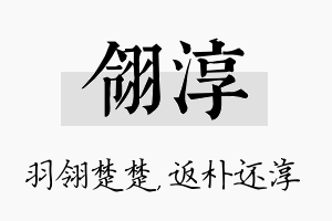 翎淳名字的寓意及含义