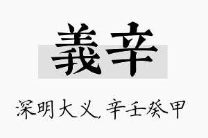 义辛名字的寓意及含义