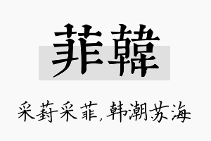 菲韩名字的寓意及含义