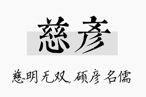 慈彦名字的寓意及含义