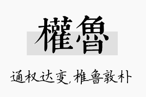 权鲁名字的寓意及含义