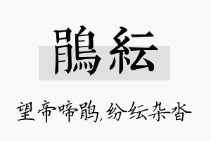 鹃纭名字的寓意及含义