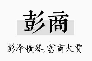 彭商名字的寓意及含义