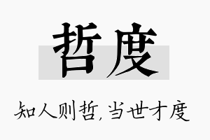 哲度名字的寓意及含义