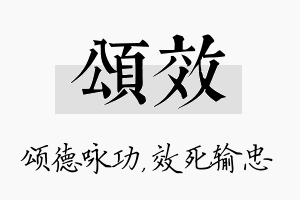 颂效名字的寓意及含义