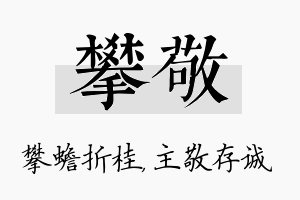 攀敬名字的寓意及含义