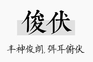 俊伏名字的寓意及含义