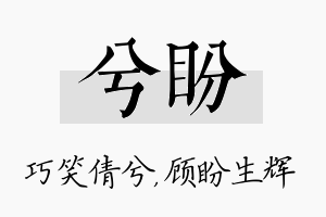 兮盼名字的寓意及含义