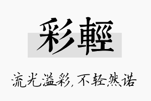 彩轻名字的寓意及含义