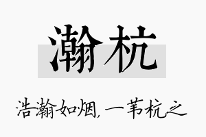 瀚杭名字的寓意及含义