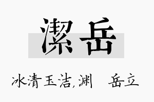 洁岳名字的寓意及含义