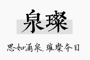 泉璨名字的寓意及含义