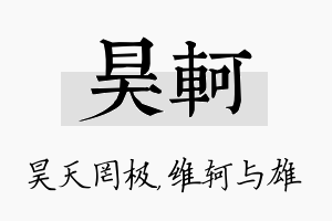 昊轲名字的寓意及含义