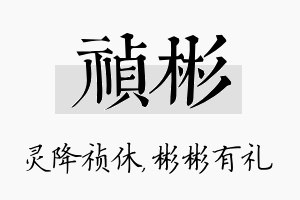 祯彬名字的寓意及含义