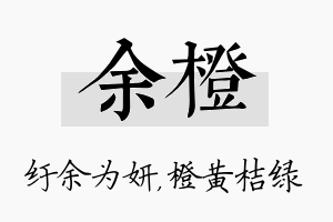 余橙名字的寓意及含义