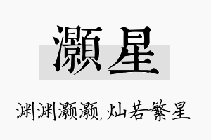 灏星名字的寓意及含义