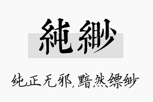 纯缈名字的寓意及含义