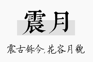 震月名字的寓意及含义