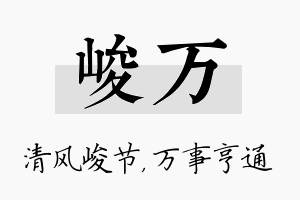 峻万名字的寓意及含义